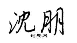 王正良沈朋行書個性簽名怎么寫
