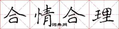侯登峰合情合理楷書怎么寫