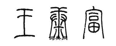 陳墨王康富篆書個性簽名怎么寫