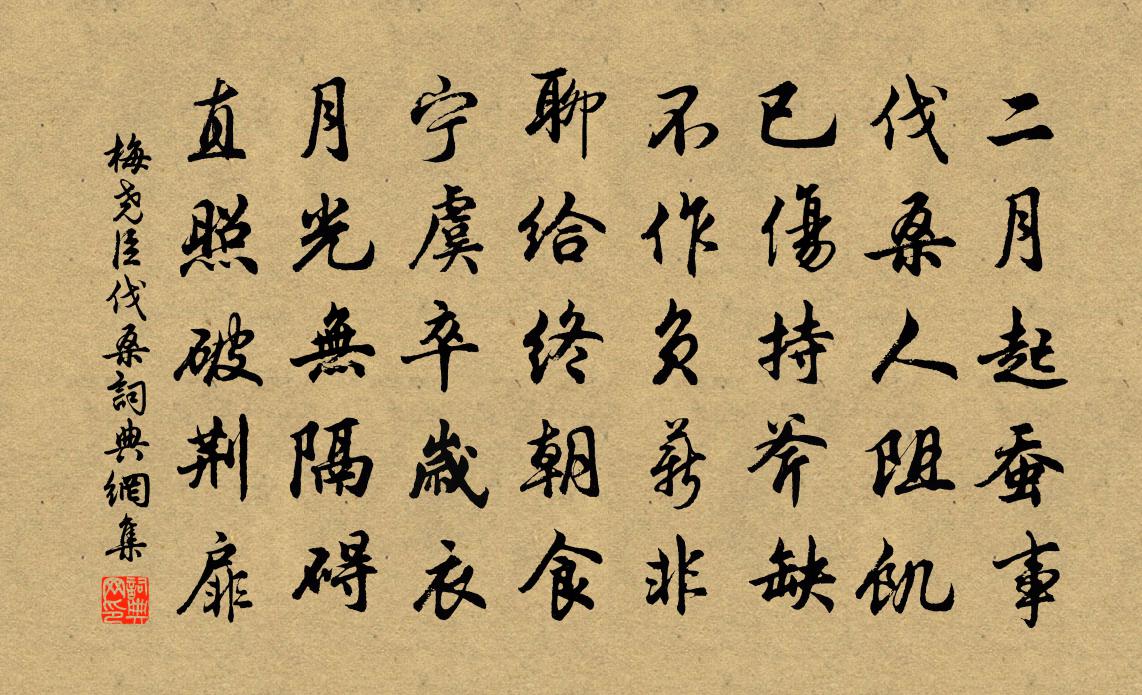 梅堯臣伐桑書法作品欣賞