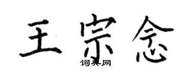 何伯昌王宗念楷書個性簽名怎么寫