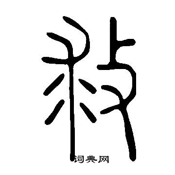 說文解字寫的救