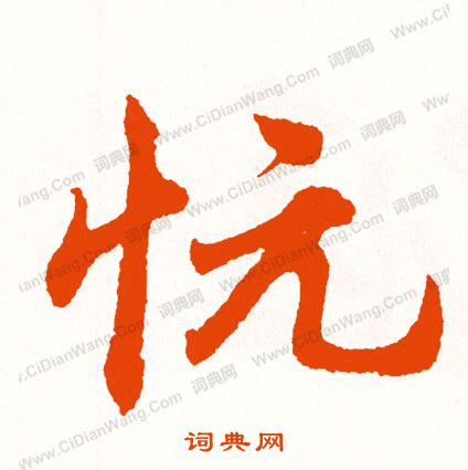 具草書書法_具字書法_草書字典