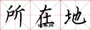 何伯昌所在地楷書怎么寫