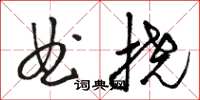 駱恆光曲撓草書怎么寫