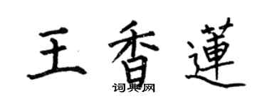 何伯昌王香蓮楷書個性簽名怎么寫