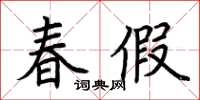 荊霄鵬春假楷書怎么寫
