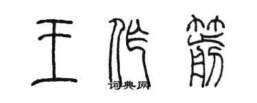 陳墨王作箭篆書個性簽名怎么寫