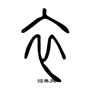 說文解字寫的衣
