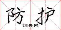 袁強防護楷書怎么寫