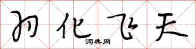 段相林羽化飛天行書怎么寫