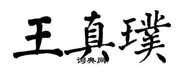 翁闓運王真璞楷書個性簽名怎么寫