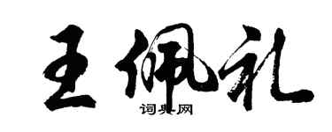 胡問遂王佩禮行書個性簽名怎么寫