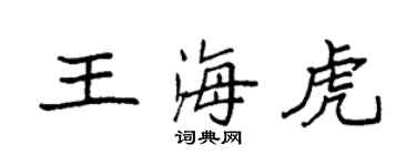 袁強王海虎楷書個性簽名怎么寫