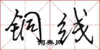 駱恆光銅線行書怎么寫