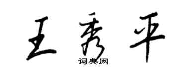 王正良王秀平行書個性簽名怎么寫