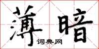周炳元薄暗楷書怎么寫
