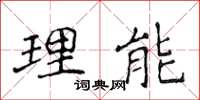 侯登峰理能楷書怎么寫