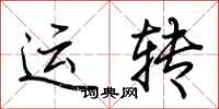 荊霄鵬運轉行書怎么寫