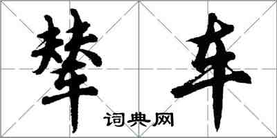 胡問遂輦車行書怎么寫