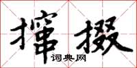 周炳元攛掇楷書怎么寫