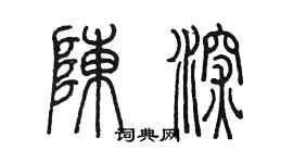 陳墨陳深篆書個性簽名怎么寫