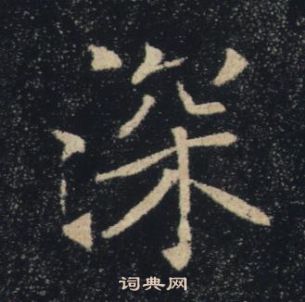 褚遂良雁塔聖教序中深的寫法