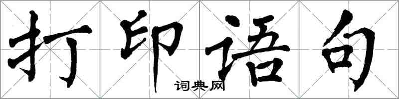 翁闓運列印語句楷書怎么寫