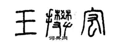 曾慶福王攀宏篆書個性簽名怎么寫