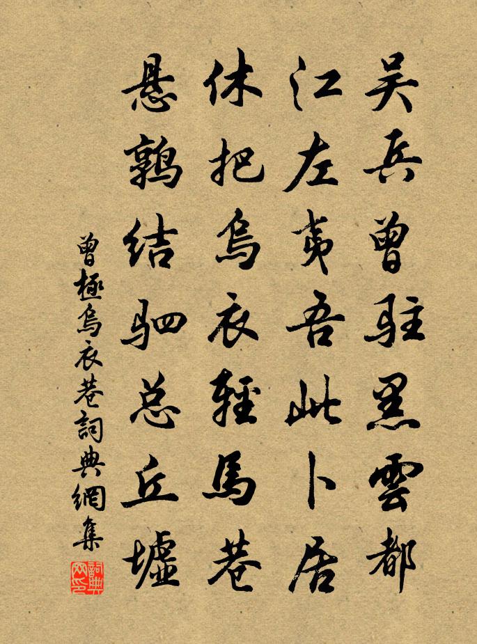 曾極烏衣巷書法作品欣賞