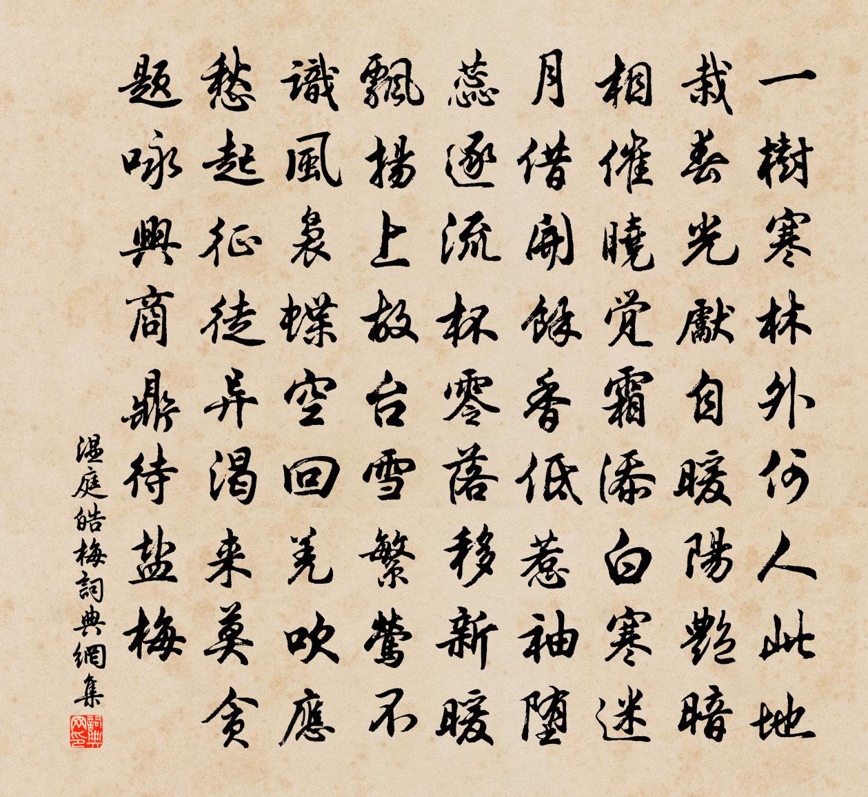 溫庭皓梅書法作品欣賞