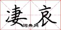 荊霄鵬淒哀楷書怎么寫