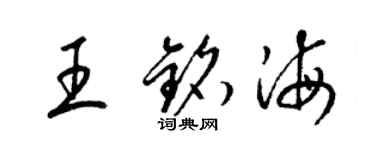 梁錦英王銘海草書個性簽名怎么寫