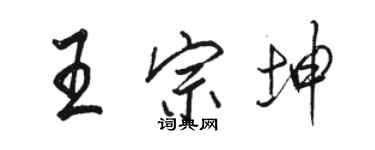 駱恆光王宗坤行書個性簽名怎么寫