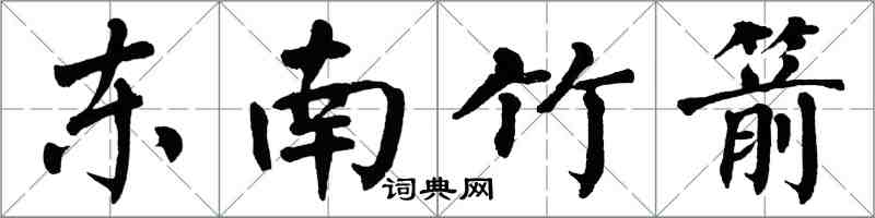 翁闓運東南竹箭楷書怎么寫