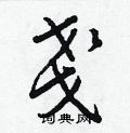 拤草書怎么寫好看_拤硬筆草書書法_拤鋼筆草書字帖