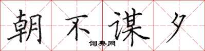 田英章朝不謀夕楷書怎么寫