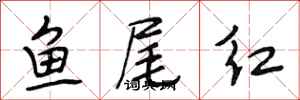 段相林魚尾紅行書怎么寫