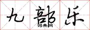 段相林九部樂行書怎么寫