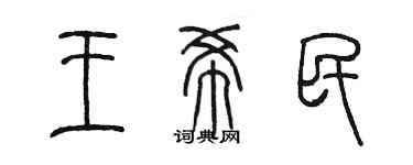 陳墨王希民篆書個性簽名怎么寫