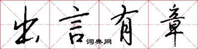 出言有章怎么寫好看