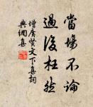 枉己者不能直人,忘親者不能忠君。 詩詞名句