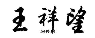 胡問遂王祥望行書個性簽名怎么寫