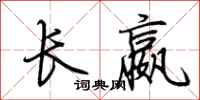 荊霄鵬長嬴行書怎么寫