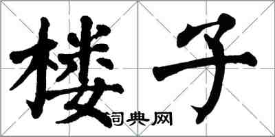 翁闓運樓子楷書怎么寫