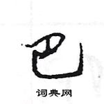 王旻寫的硬筆行書巴