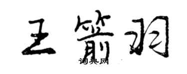 曾慶福王箭羽行書個性簽名怎么寫