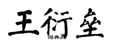 翁闓運王衍壘楷書個性簽名怎么寫