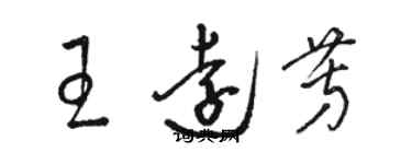 駱恆光王遠芳草書個性簽名怎么寫