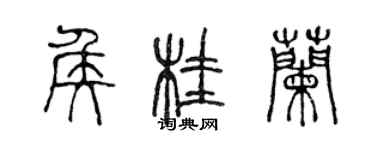 陳聲遠侯桂蘭篆書個性簽名怎么寫